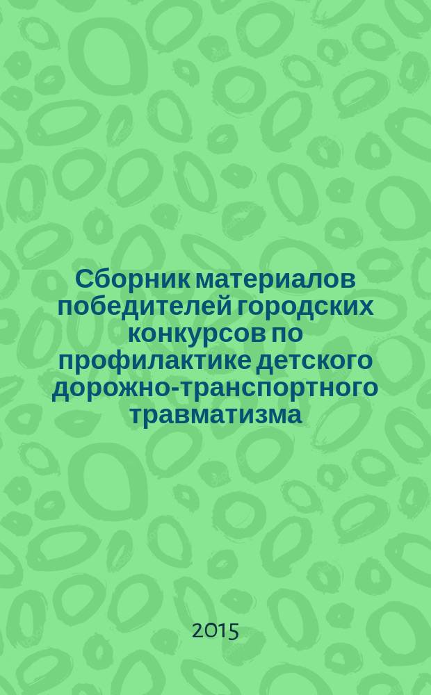 Сборник материалов победителей городских конкурсов по профилактике детского дорожно-транспортного травматизма... ... в 2014 году