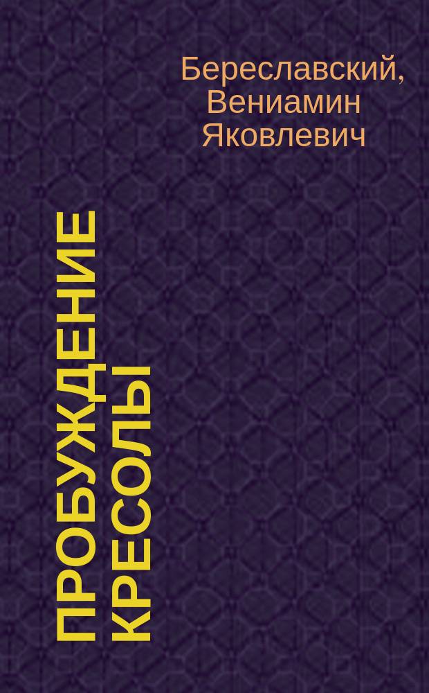 Пробуждение кресолы : новая духовность нового человечества
