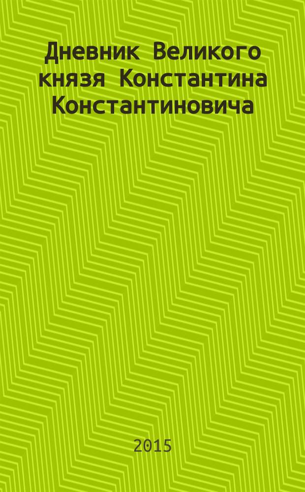 Дневник Великого князя Константина Константиновича : к 100-летию кончины великого князя Константина Константиновича, 1915-2015. 1909-1910 гг.