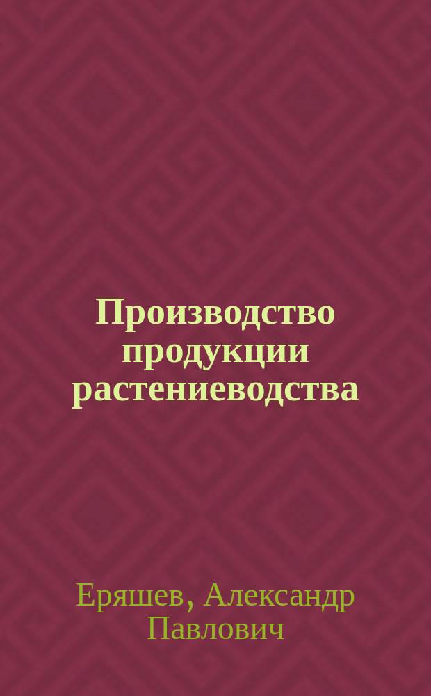 Производство продукции растениеводства : учебно-методический комплекс