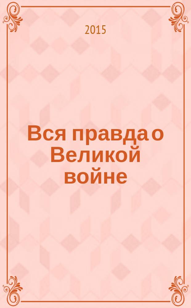 Вся правда о Великой войне