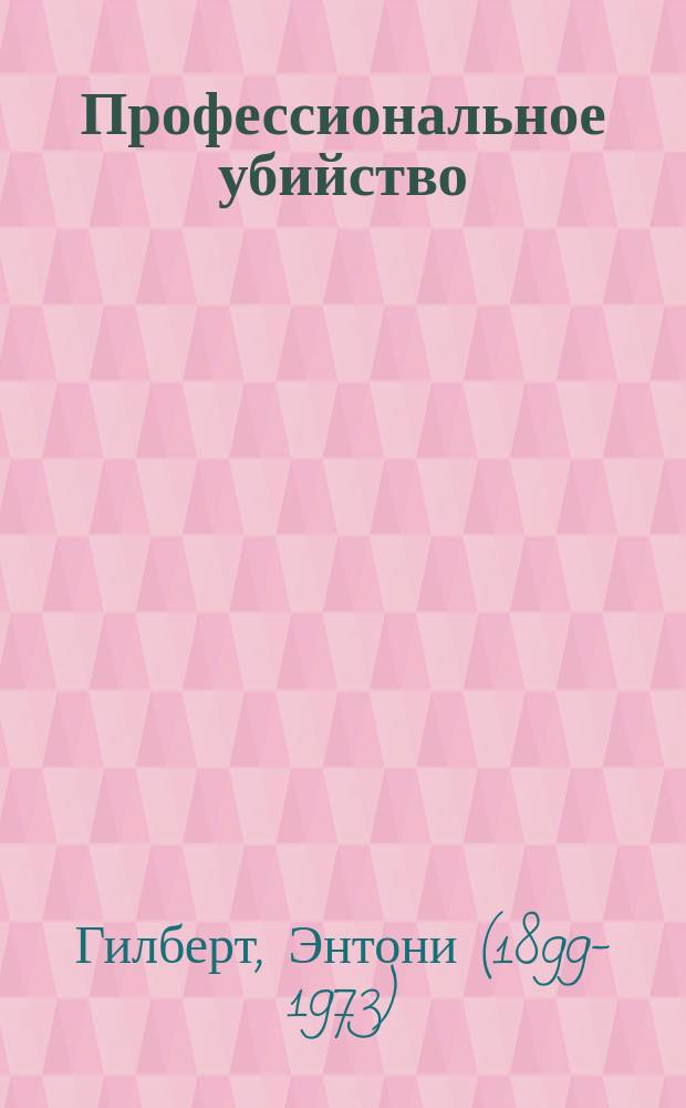 Профессиональное убийство : роман