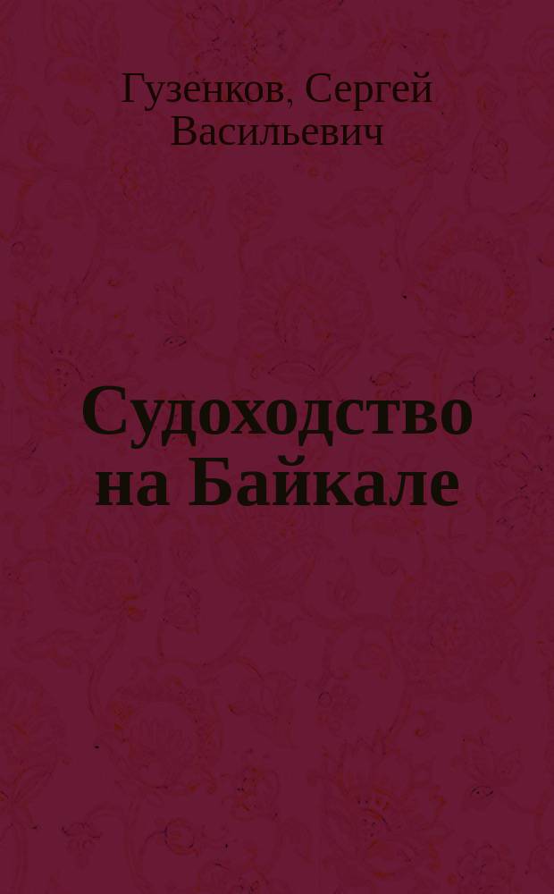 Судоходство на Байкале (60-е гг. XIX в. - 1917 г.)