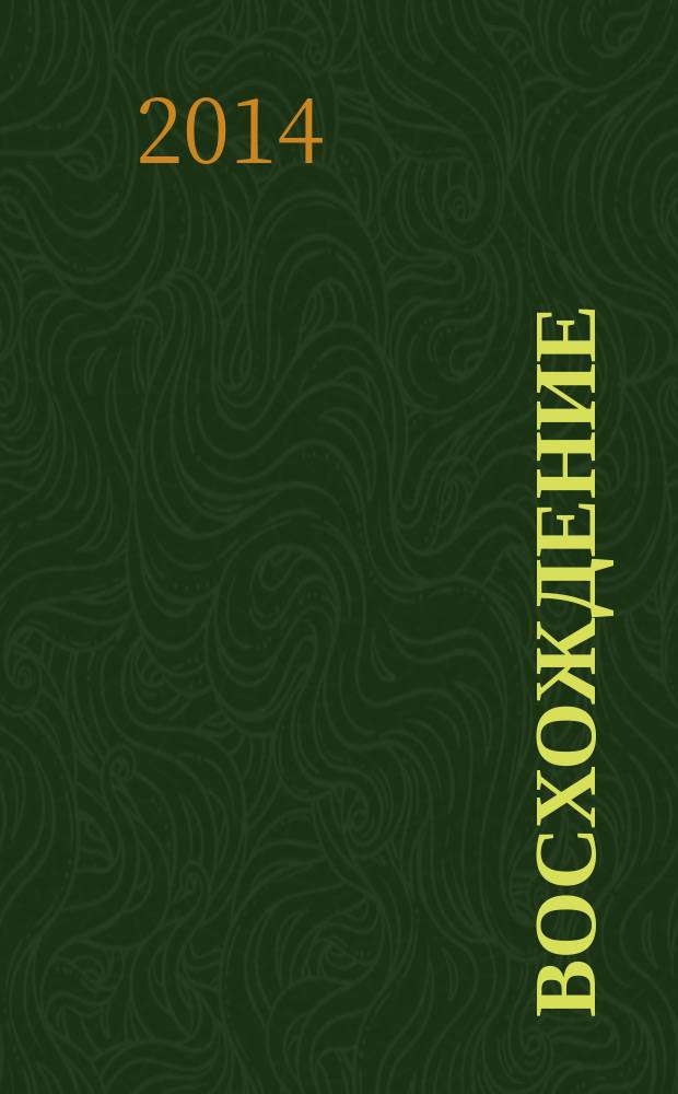 Восхождение