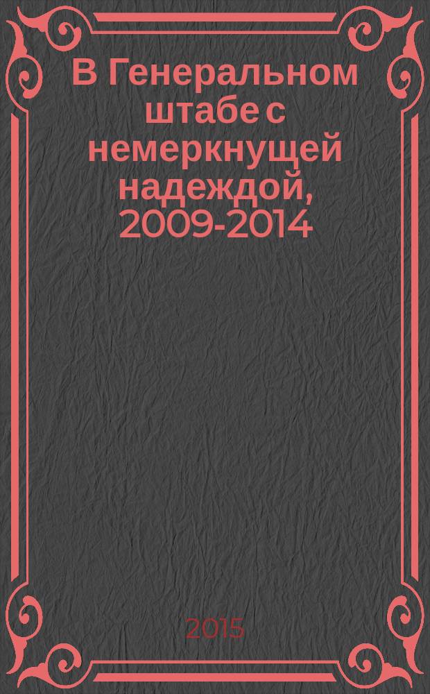 В Генеральном штабе с немеркнущей надеждой, 2009-2014