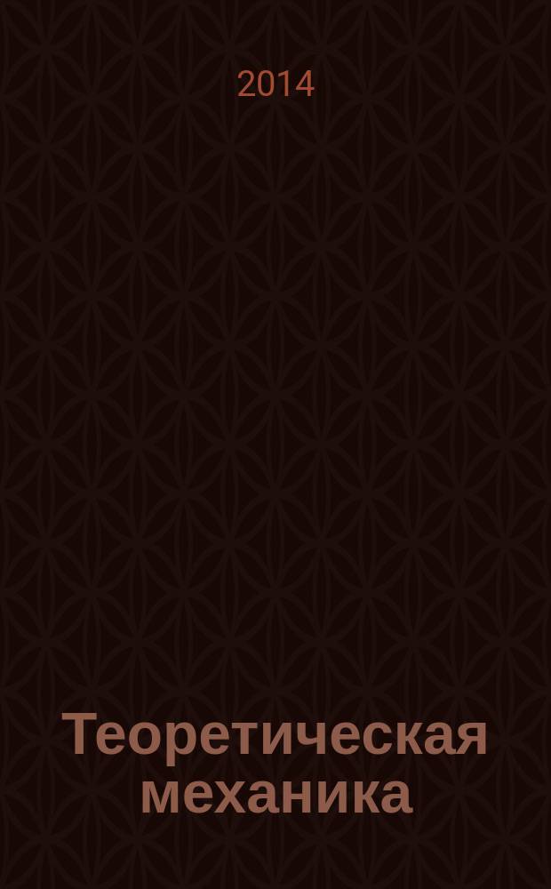 Теоретическая механика : электронное учебное пособие в 2 ч. Ч. 1