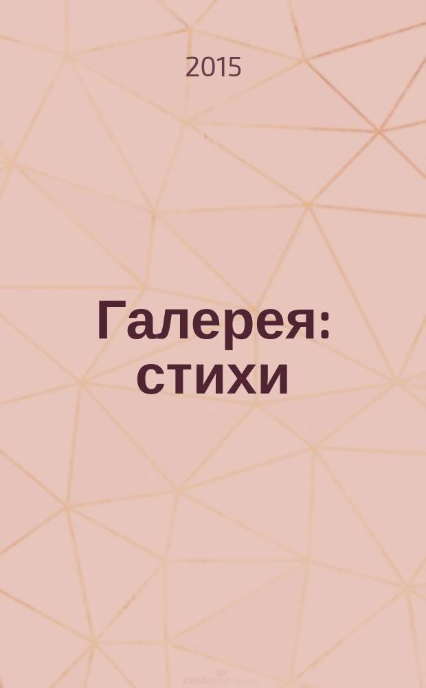 Галерея : стихи