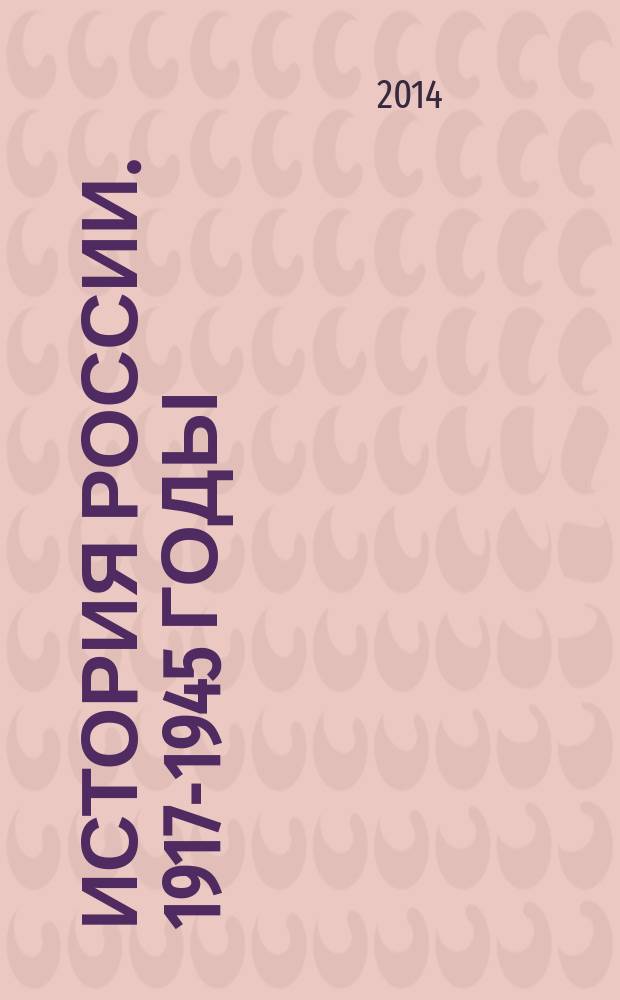 История России. 1917-1945 годы : электронное учебно-методическое пособие