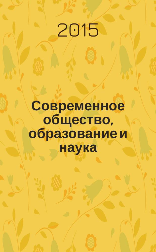 Современное общество, образование и наука : сборник научных трудов по материалам международной научно-практической конференции, 31 марта 2015 г. [в 16 ч.]. Ч. 2