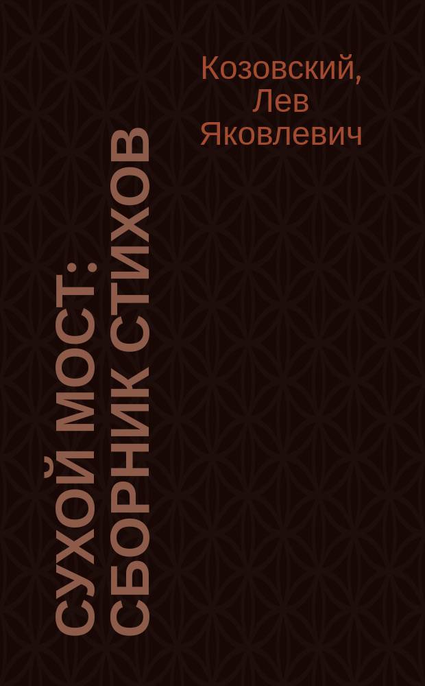 Сухой мост : сборник стихов