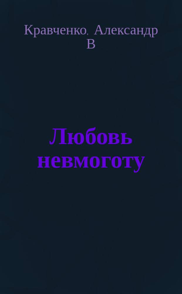 Любовь невмоготу : книга рассказов