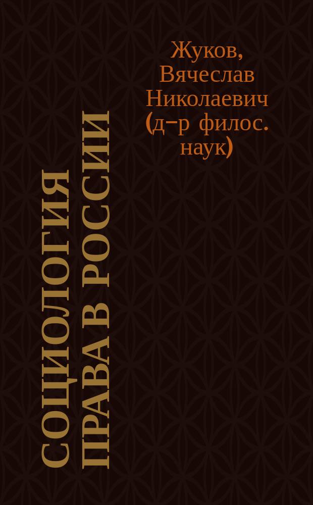 Социология права в России (вторая половина XIX - первая треть XX в. : монография