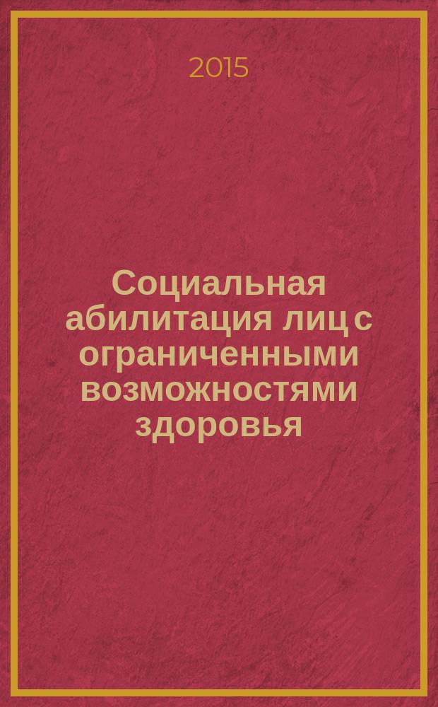 Социальная абилитация лиц с ограниченными возможностями здоровья : коллективная монография