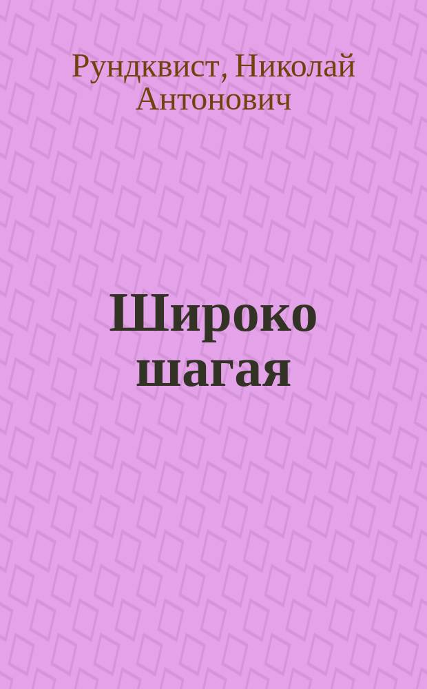 Широко шагая : книга о путешествиях в разных уголках России и всего мира