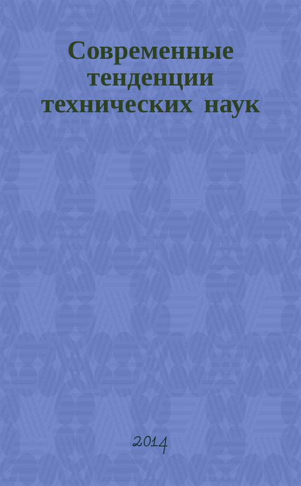 Современные тенденции технических наук : III международная научная конференция (г. Казань, октябрь 2014 г.) : материалы
