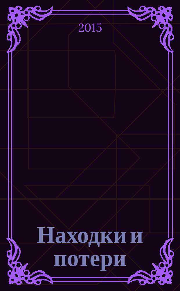 Находки и потери : стихотворения, сонеты