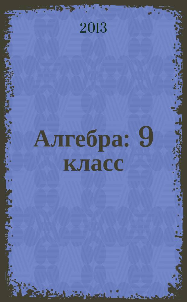 Алгебра : 9 класс : учебный мультимедиа-продукт к учебнику и задачнику А. Г. Мордковича "Алгебра". 9 класс : электронное сопровождение курса