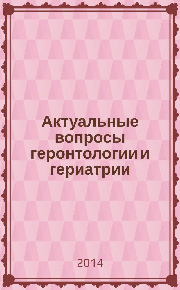 Актуальные вопросы геронтологии и гериатрии: болевые синдромы в гериатрической практике : сборник научных работ