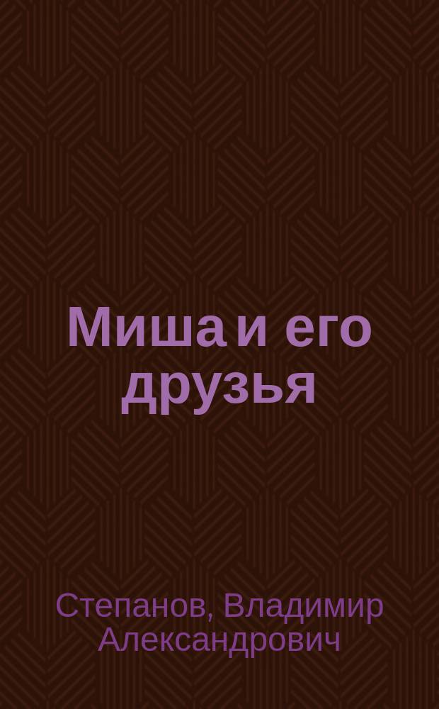 Миша и его друзья : для детей дошкольного возраста