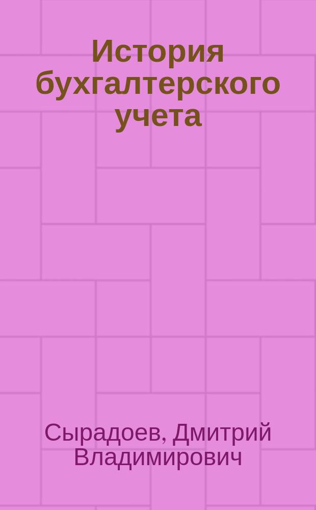 История бухгалтерского учета : учебное пособие : для студентов экономического факультета