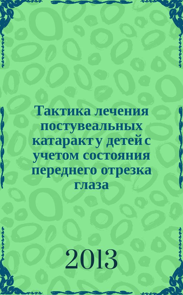 Тактика лечения постувеальных катаракт у детей с учетом состояния переднего отрезка глаза : автореферат диссертации на соискание ученой степени кандидата медицинских наук : специальность 14.01.07 <Глазные болезни>