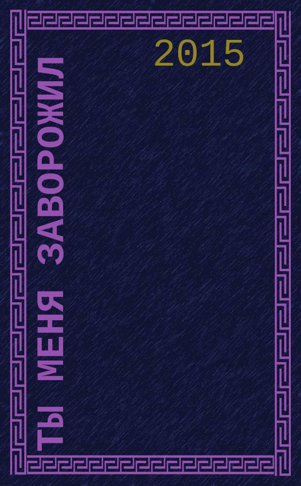 Ты меня заворожил