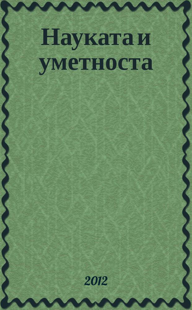 Науката и уметноста = Wissenschaft und Kunst : Научна конференција, Скопје, 23 април 2010 = Наука и искусство