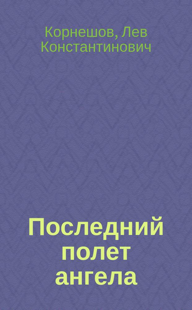 Последний полет ангела