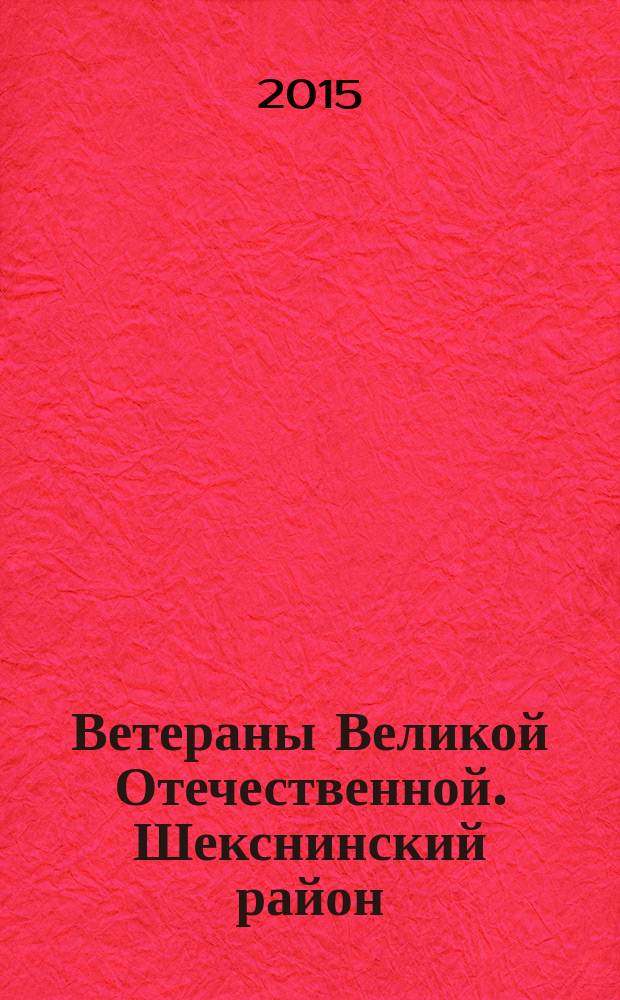 Ветераны Великой Отечественной. Шекснинский район : Вологодская область