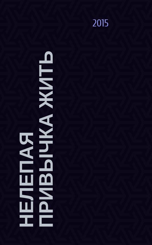 Нелепая привычка жить : роман