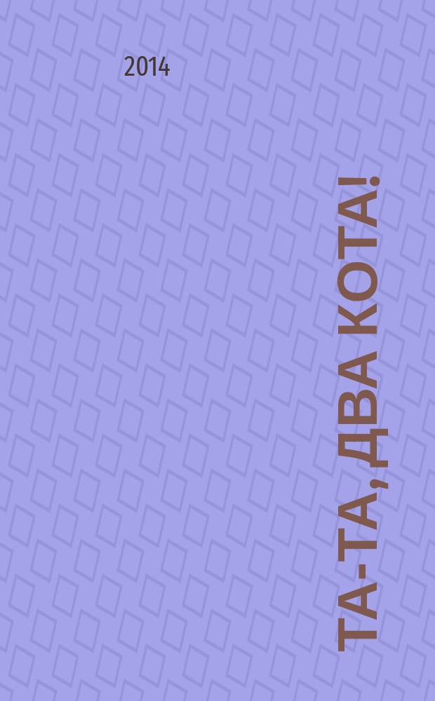 Та-та, два кота! : стихи : для чтения взрослыми детям