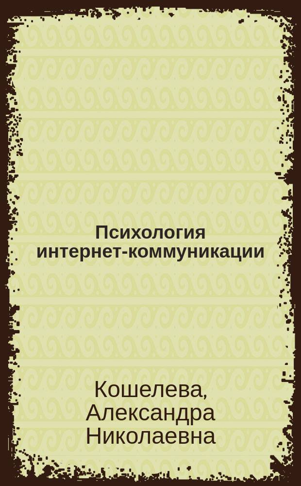 Психология интернет-коммуникации : учебно-методический комплекс