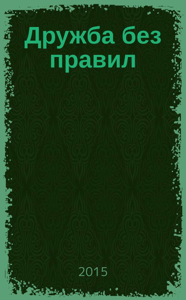 Дружба без правил : роман