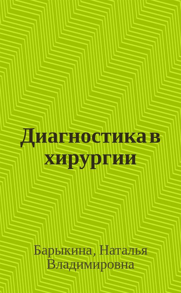 Диагностика в хирургии : МДК.01.01. Пропедевтика клинических дисциплин : учебное пособие : для специальности "Лечебное дело" по ПМ 01. Диагностическая деятельность, МДК.01.01. Пропедевтика клинических дисциплин и предназначено для студентов образовательных учреждений среднего профессионального образования