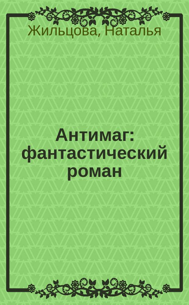 Антимаг : фантастический роман