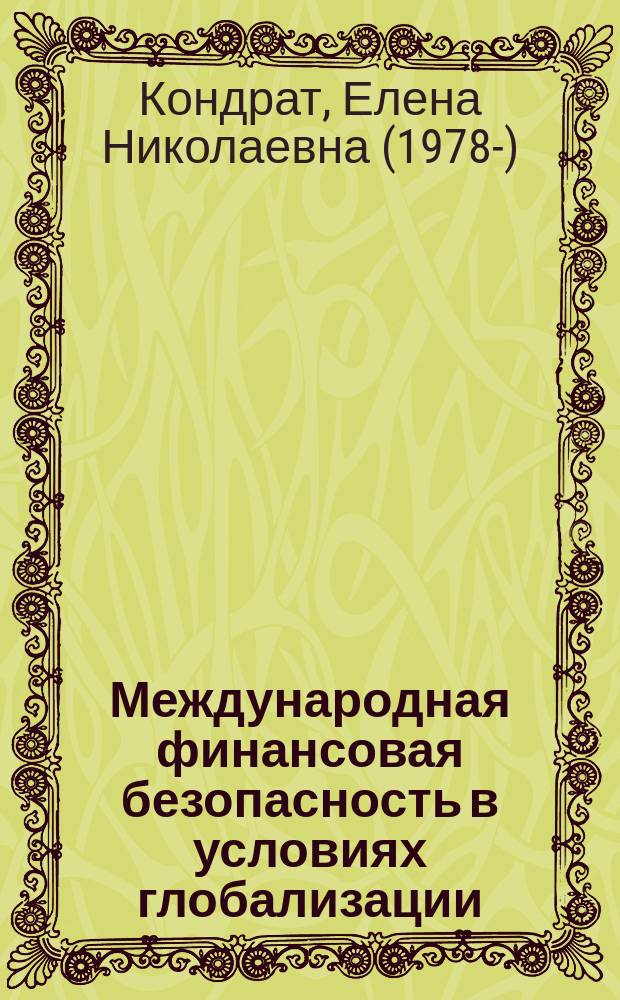 Международная финансовая безопасность в условиях глобализации : основные направления правоохранительного сотрудничества государств