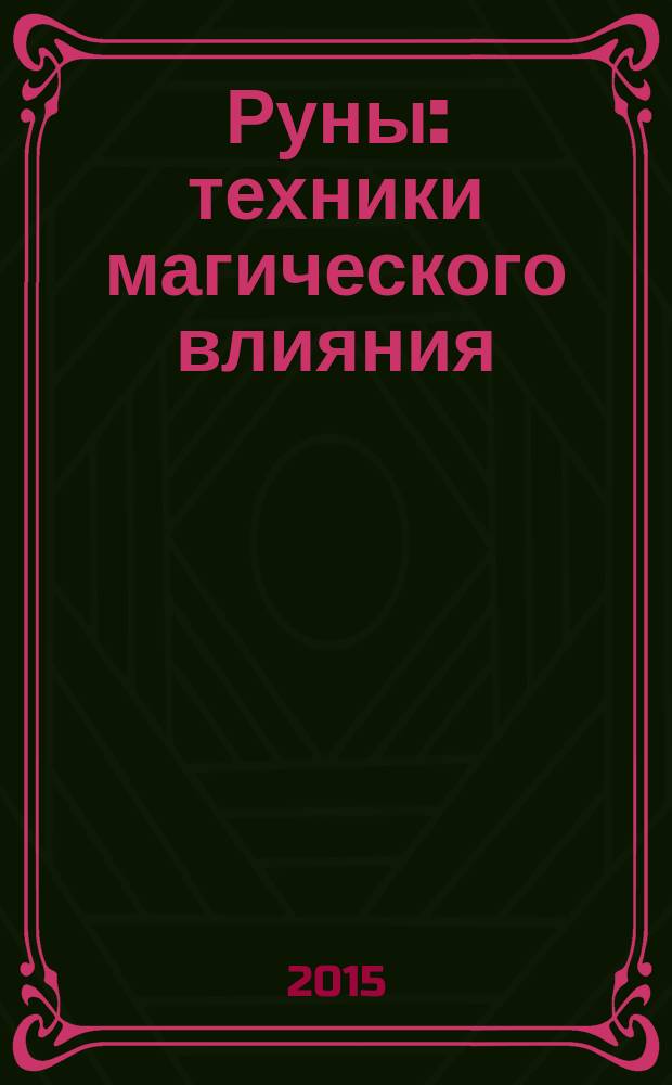 Руны : техники магического влияния : деньги, здоровье, отношения