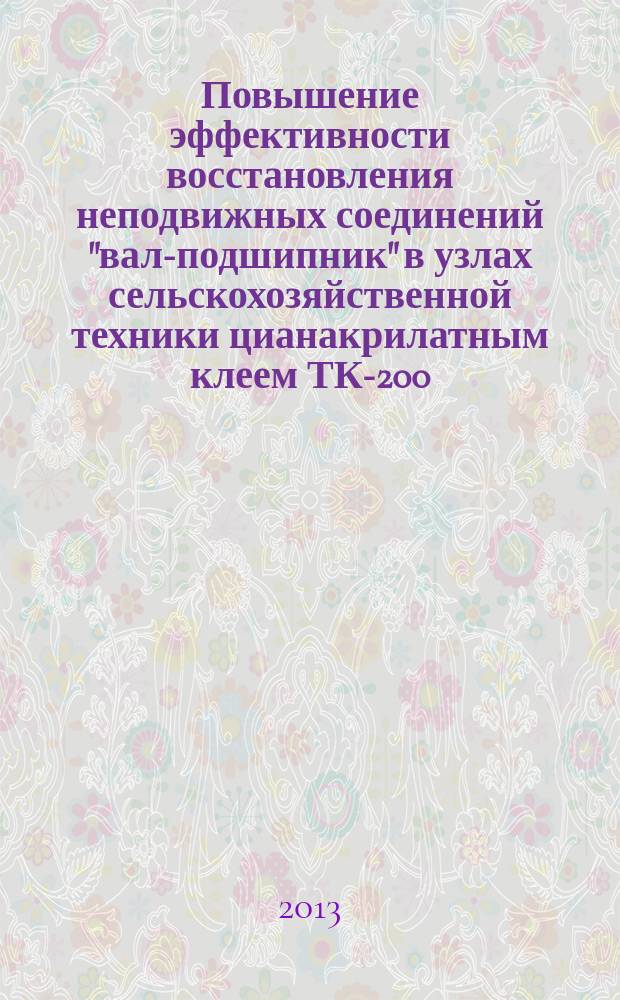 Повышение эффективности восстановления неподвижных соединений "вал-подшипник" в узлах сельскохозяйственной техники цианакрилатным клеем ТК-200 : автореферат диссертации на соискание ученой степени кандидата технических наук : специальность 05.20.03 <Технологии и средства технического обслуживания в сельском хозяйстве>