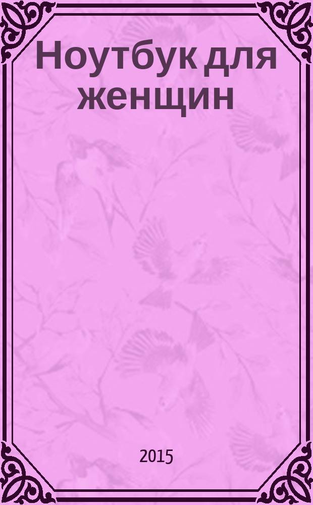 Ноутбук для женщин