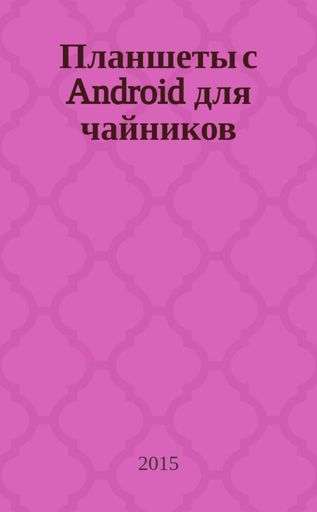 Планшеты с Android для чайников