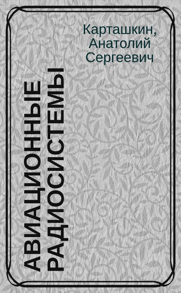 Авиационные радиосистемы