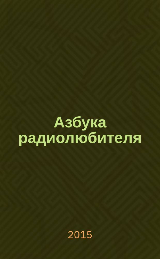 Азбука радиолюбителя