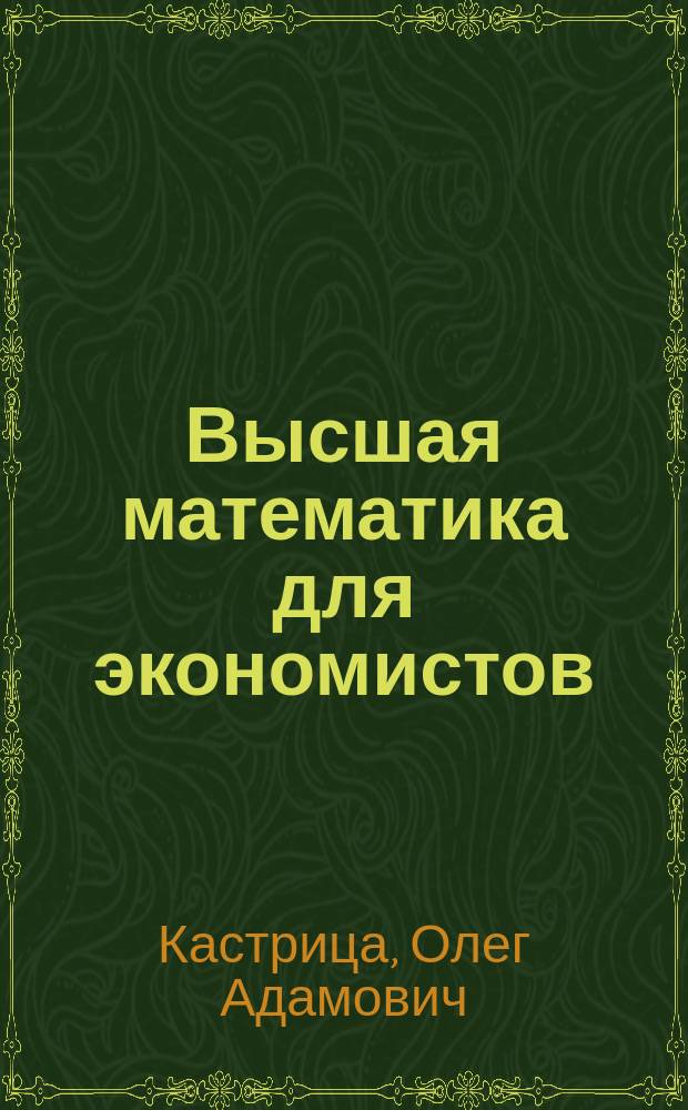 Высшая математика для экономистов : учебное пособие для студентов учреждений высшего образования по экономическим специальностям