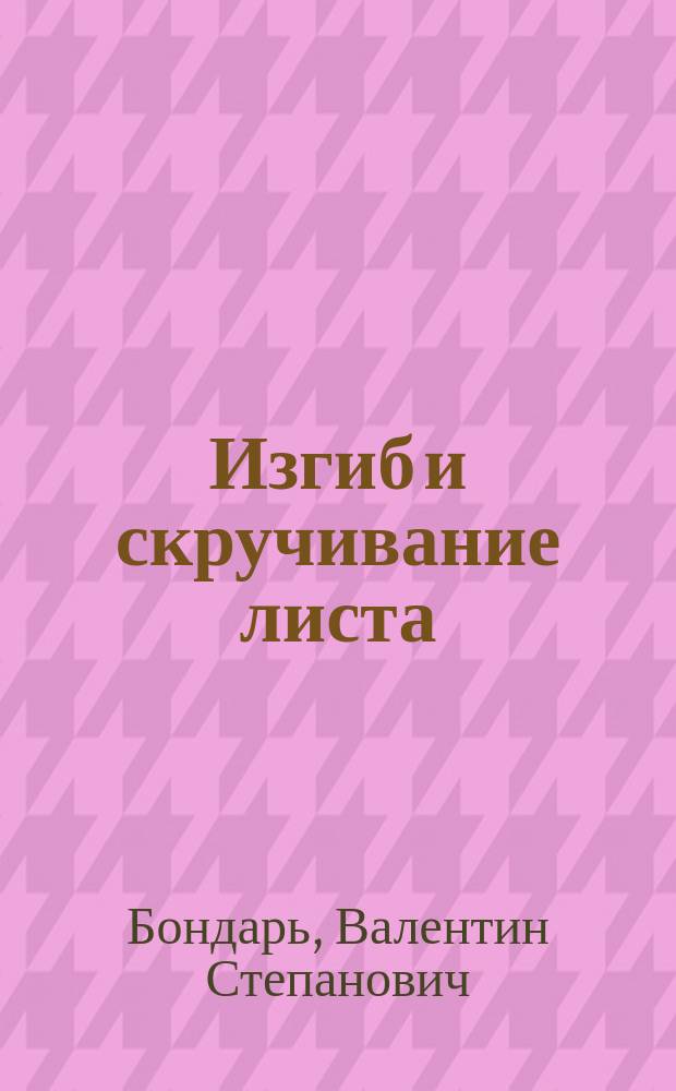Изгиб и скручивание листа