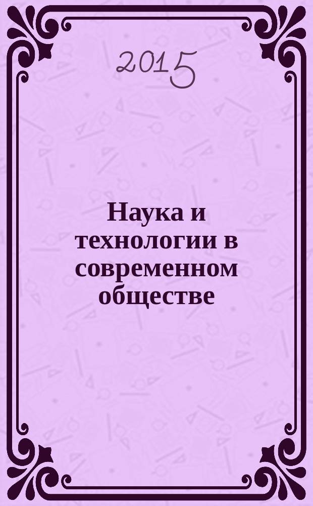 Наука и технологии в современном обществе : материалы II международной научно-практической конференции (Уфа, 30-31 марта 2015 г.)