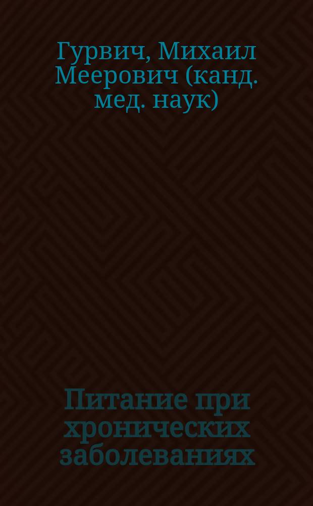 Питание при хронических заболеваниях : все диетические столы : лечебное питание дома и в учреждениях, рецепты и модные диеты, влияние еды на здоровье и красоту