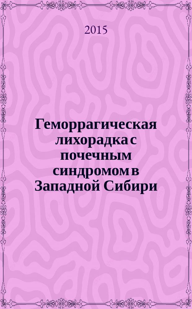 Геморрагическая лихорадка с почечным синдромом в Западной Сибири