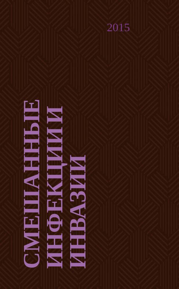 Смешанные инфекции и инвазии: риск сочетанного заражения природно-очаговыми бактериальными зоонозными инфекциями и эндемичными паразитозами в Омской области : информационно-методическое письмо