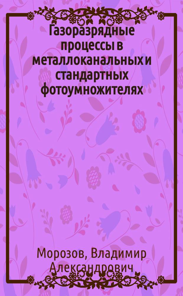 Газоразрядные процессы в металлоканальных и стандартных фотоумножителях