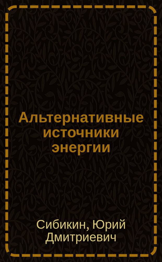 Альтернативные источники энергии